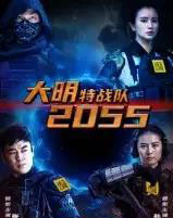 大明特战队2055（58集全） - 海之城短剧