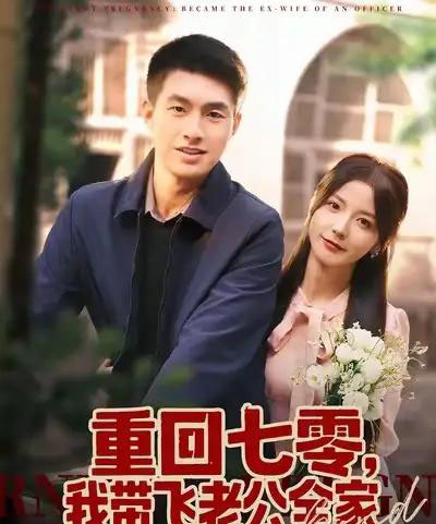 重回七零，我带飞老公全家（76集全）邹盛文＆宋晓-海之城短剧项目