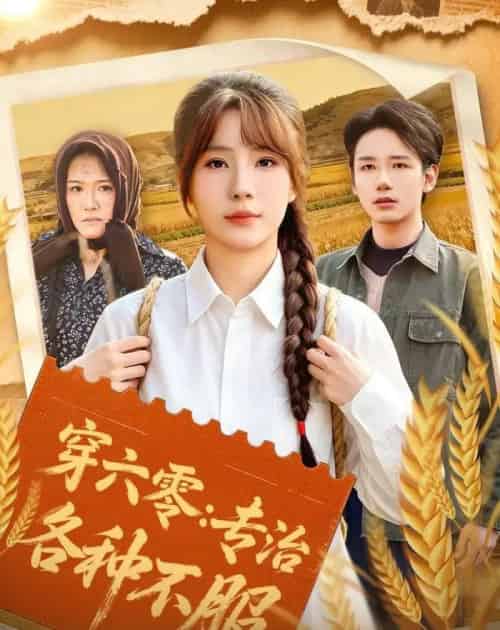 穿六零：专治各种不服（80集全）乔钰＆孙煜博-海之城短剧项目