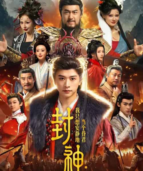 封神：我只想安静地当个昏君（79集全）张和發＆杨紫艺-海之城短剧项目