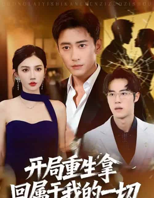 开局重生拿回属于我的一切（80集全）常子轩＆朱珠 - 海之城短剧
