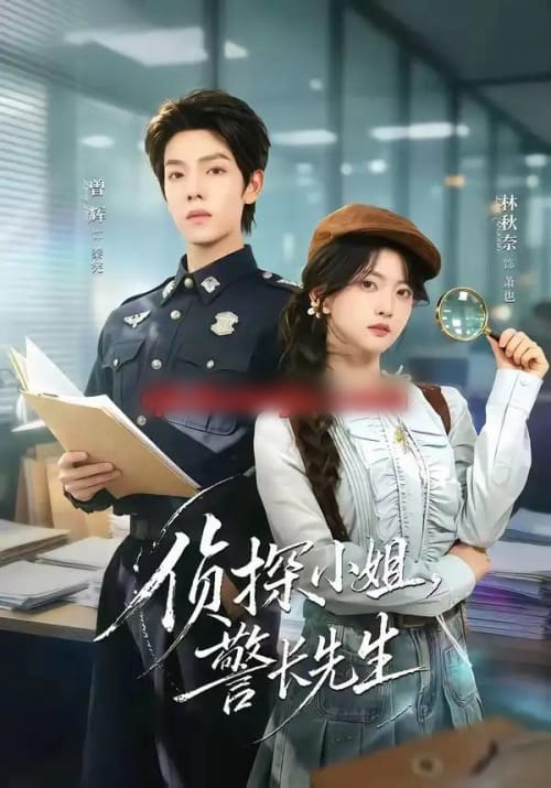 侦探小姐，警长先生（70集全）曾辉＆林秋奈-海之城短剧项目