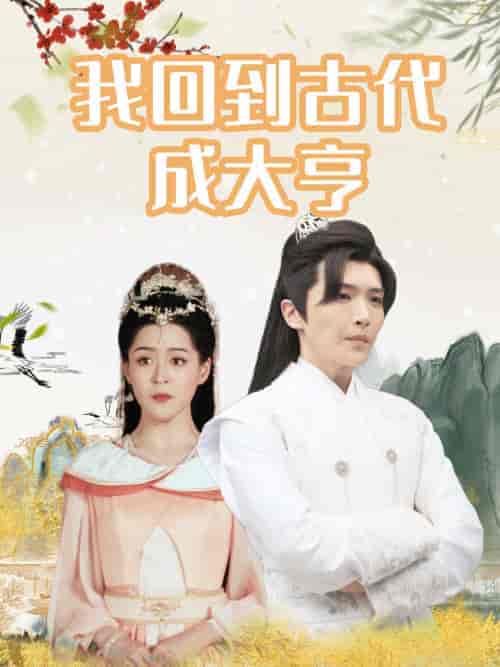 我回到古代成大亨（100集） - 海之城短剧