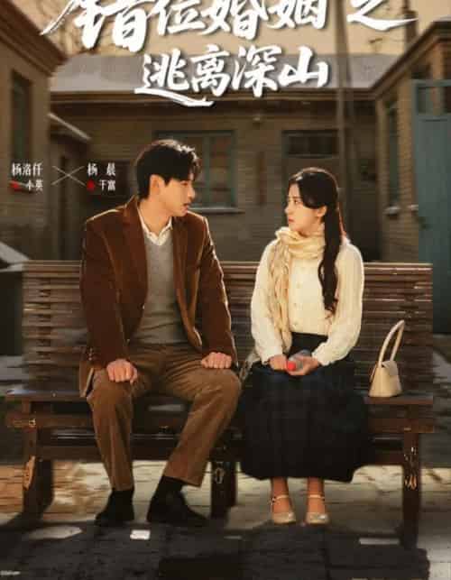 错位婚姻之逃离深山（48集全）杨晨＆杨洛仟-海之城短剧项目