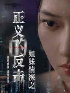 姐妹情深之正义的反击（61集全） - 海之城短剧