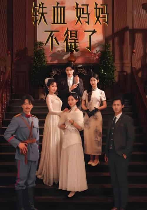 铁血妈妈不得了（30集全）潘一鸣＆冯英 - 海之城短剧