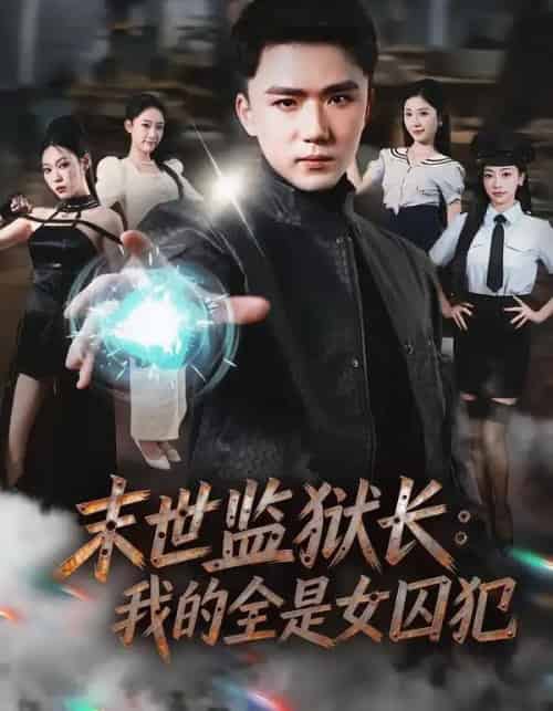 末世监狱长：我的全是女囚犯（80集全）欧阳千然＆赵志盟-海之城短剧项目