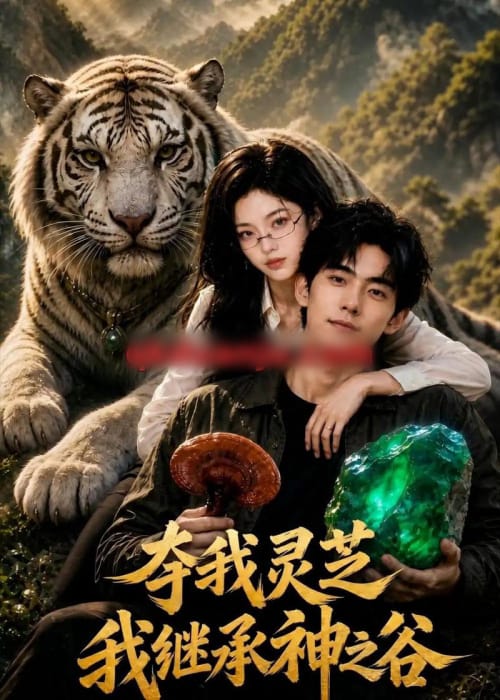 夺我灵芝，我继承神之谷（60集全）AI短剧-海之城短剧项目