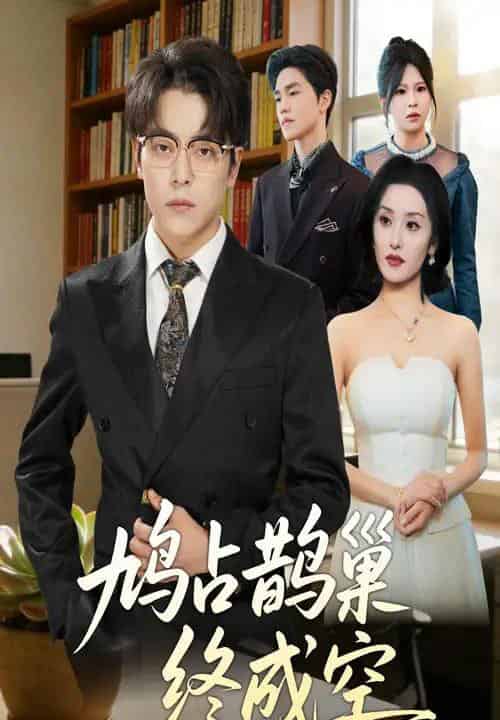 鸠占鹊巢终成空（67集全）岳玉航＆郭奕宁-海之城短剧项目