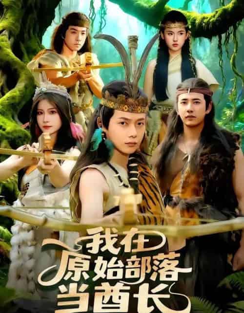 我在原始部落当酋长（86集全）王镱深＆谢蕊伊-海之城短剧项目