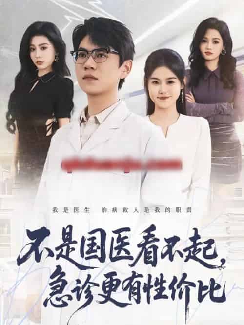 不是国医看不起，急诊更有性价比（66集全）尚青云＆陈晓媞-海之城短剧项目