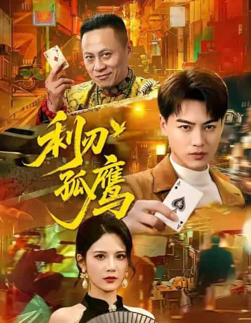 利刃孤鹰（60集全）都钊＆杨柳-海之城短剧项目