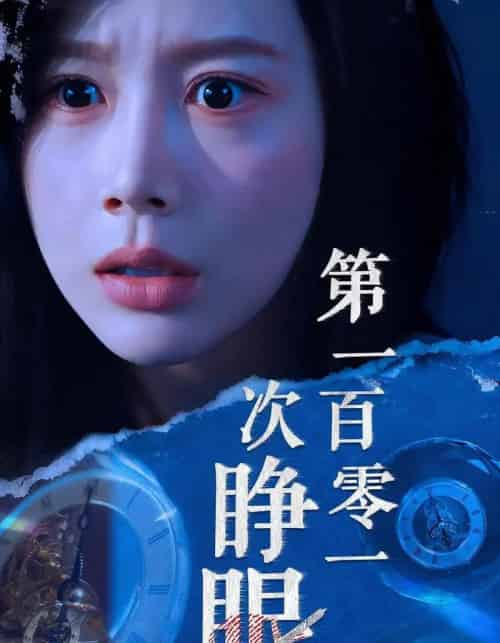 第一百零一次睁眼（41集全）丁海霞＆孟祥鑫-海之城短剧项目