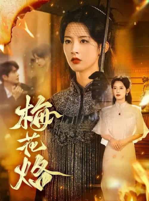 梅花烙（61集全）穆庭予＆谭雯文-海之城短剧项目