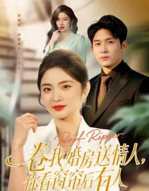 卷我婚房送情人，你看窗帘后有人（43集全）常珂欣＆康程-海之城短剧项目