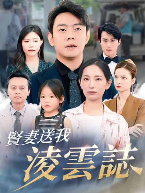 賢妻送我淩雲誌（76集全）趙三千＆林伊水 - 海之城海外短剧