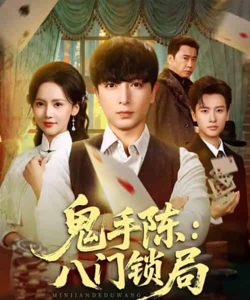 鬼手陈：八门锁局（71集全）郑明洋＆游雅-海之城短剧项目