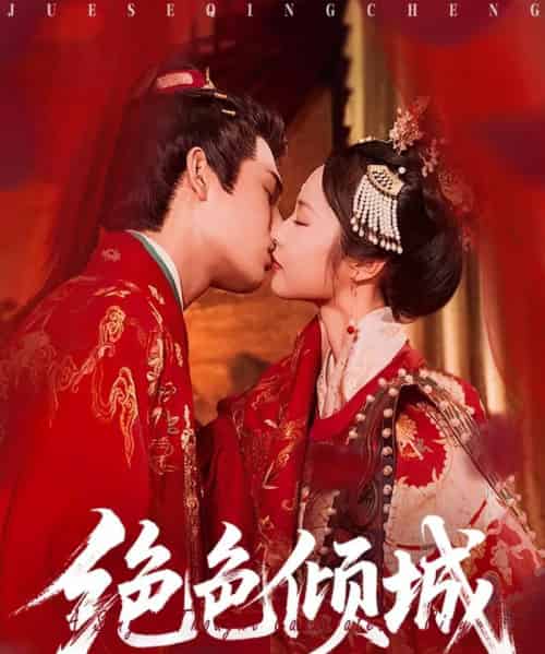 绝色倾城（78集）靳旺＆姚慧 - 海之城短剧