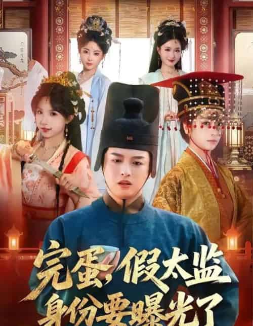 完蛋，假太监身份要曝光了（78集全）苗雨＆李芙瑶-海之城短剧项目