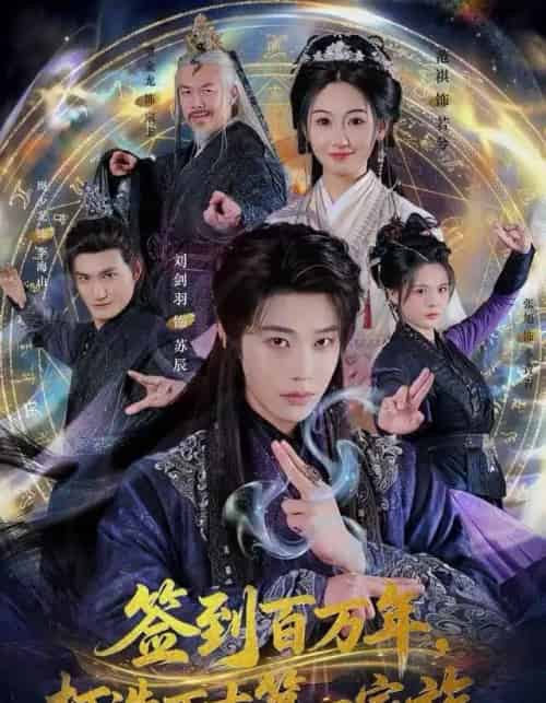 签到百万年，打造万古第一家族（84集全）刘剑羽＆范祺-海之城短剧项目