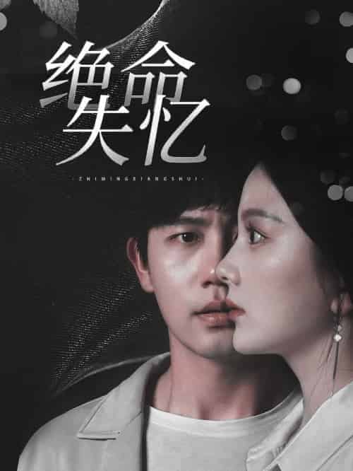 绝命失忆（79集全）白方文＆马秋元 - 海之城短剧