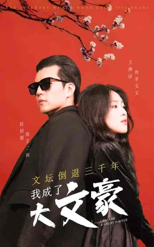 文坛倒退,我成了大文豪 文坛倒退,我成了大文豪