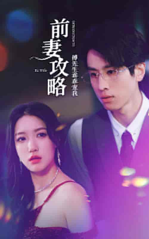 前妻攻略:傅先生乖乖宠我 前妻攻略:傅先生乖乖宠我