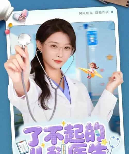 了不起的儿科医生＆爱是心的守护（86集全）龙宇婧＆杨谨羽-海之城短剧项目