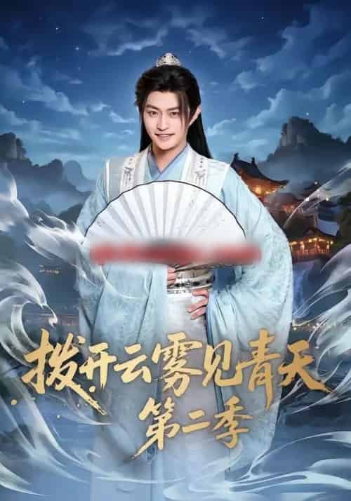 拨开云雾见青天第二季（180集全）李钊＆马瑞泽-海之城短剧项目