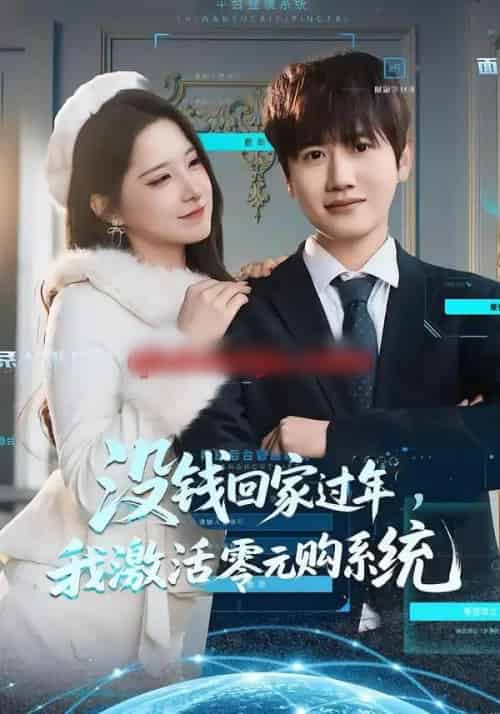 没钱回家过年，我激活零元购系统（80集全）王冠彭＆崔晓曼-海之城短剧项目