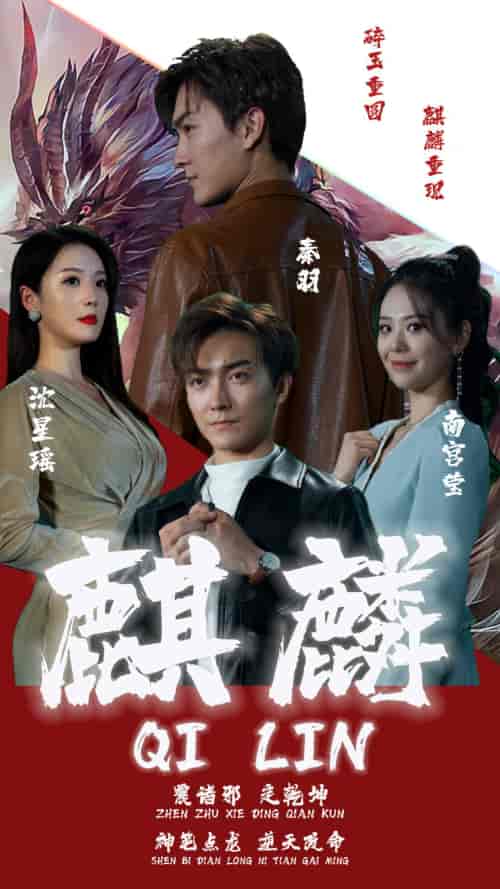 新版：麒麟（90集） - 海之城短剧