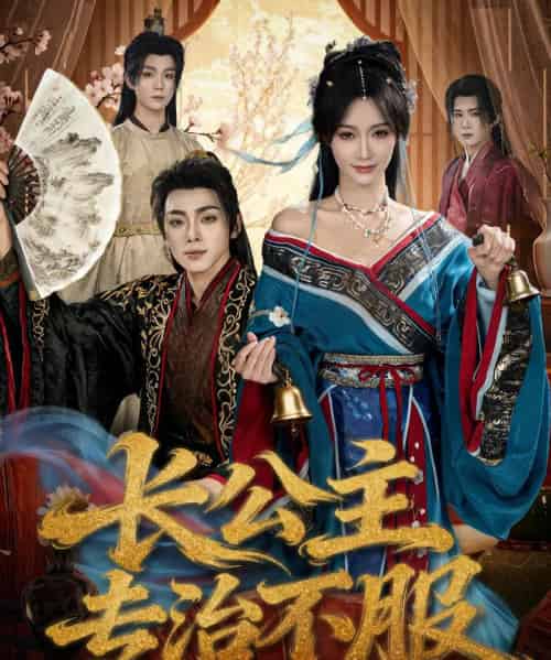 长公主专治不服（76集全）周煜枫＆盛佳琦-海之城短剧项目