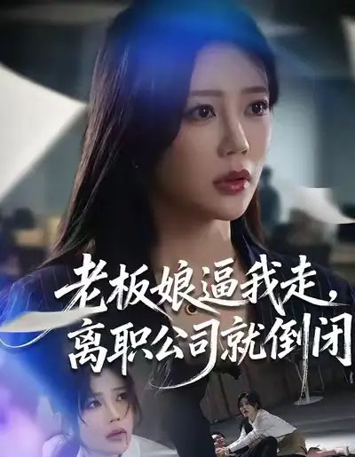 老板娘逼我走，离职公司就倒闭（67集全）薛帅＆章圻悦 - 海之城短剧
