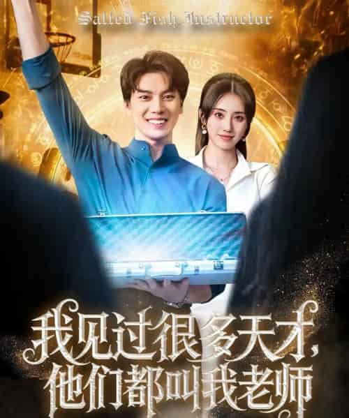 我见过很多天才他们都叫我老师 我见过很多天才他们都叫我老师