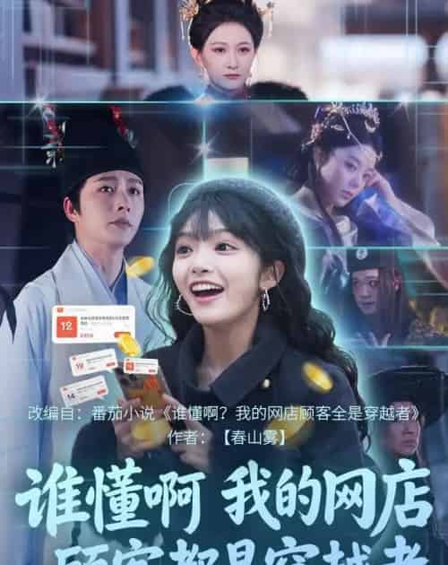 谁懂啊，我的网店顾客都是穿越者（55集全）明川＆张紫璇-海之城短剧项目