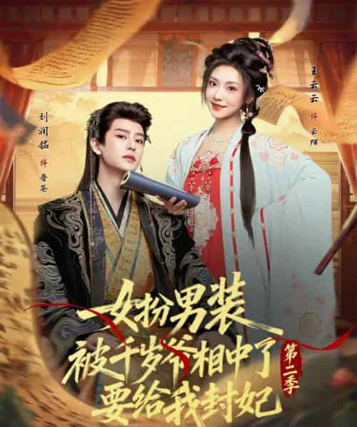女扮男装被千岁爷相中了要给我封妃第二季（64集全）刘润铭＆王云云-海之城短剧项目