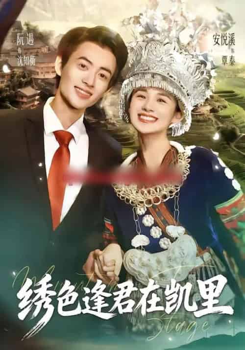 绣色逢君在凯里（60集全）阮遇＆安悦溪-海之城短剧项目
