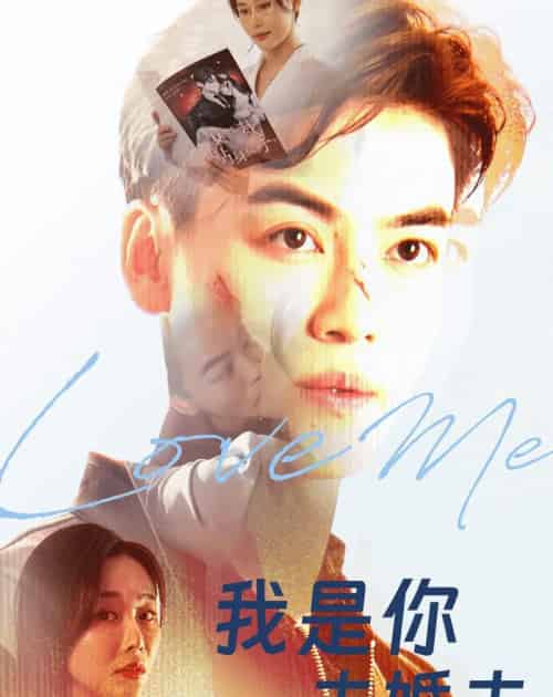 我是你未婚夫 我是你未婚夫