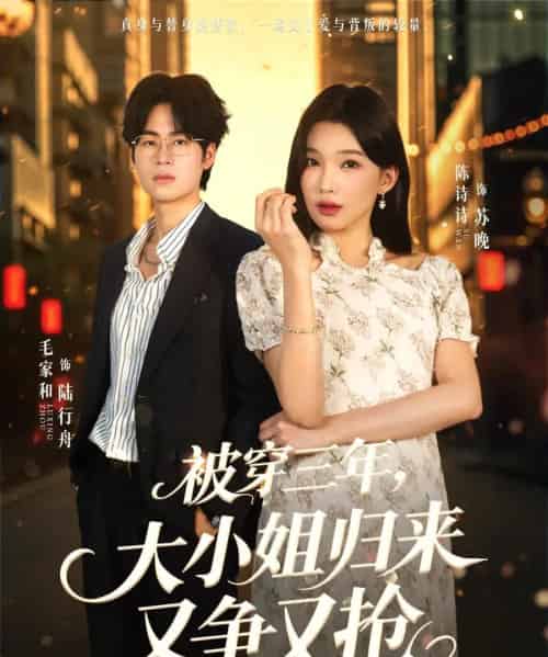 被穿三年，大小姐归来又争又抢（69集全）毛家和＆陈诗诗-海之城短剧项目
