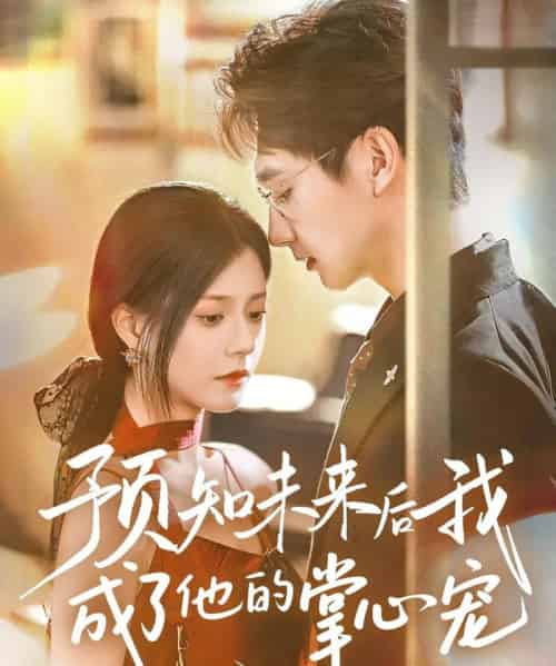 预知未来后我成了他的掌心宠（71集）郭伊慧-海之城短剧项目