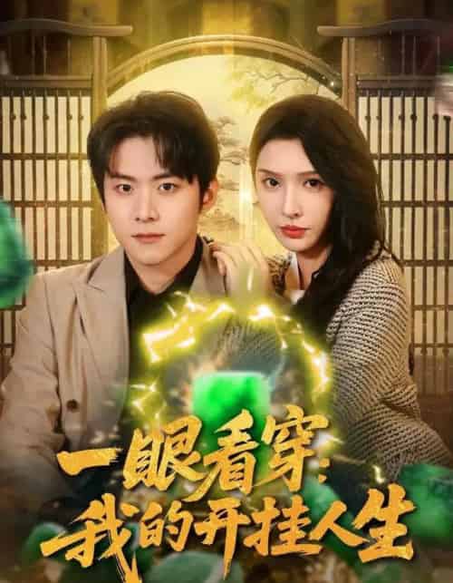 一眼看穿我的开挂人生（80集全）刘金妍＆李俊良-海之城短剧项目