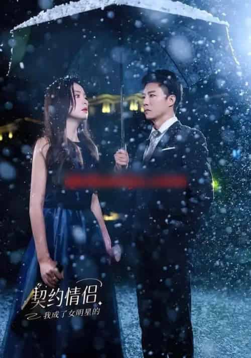 我成了女明星的契约情侣（86集全）郭家麟＆王羽菲-海之城短剧项目