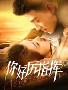 你好厉指挥（100集全）黄文博＆张启璇 - 海之城短剧