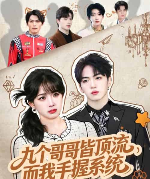 九个哥哥皆顶流，而我手握系统（80集全）韦钧哲＆秋妙妙 - 海之城短剧