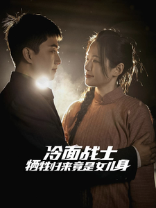 冷面战士牺牲归来竟是女儿身（30集全） - 海之城短剧