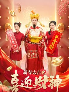新春大吉之喜迎财神（88集）张星禾 - 海之城短剧