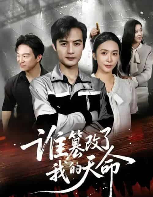 谁篡改了我的天命（60集全）胡悦＆于钊-海之城短剧项目