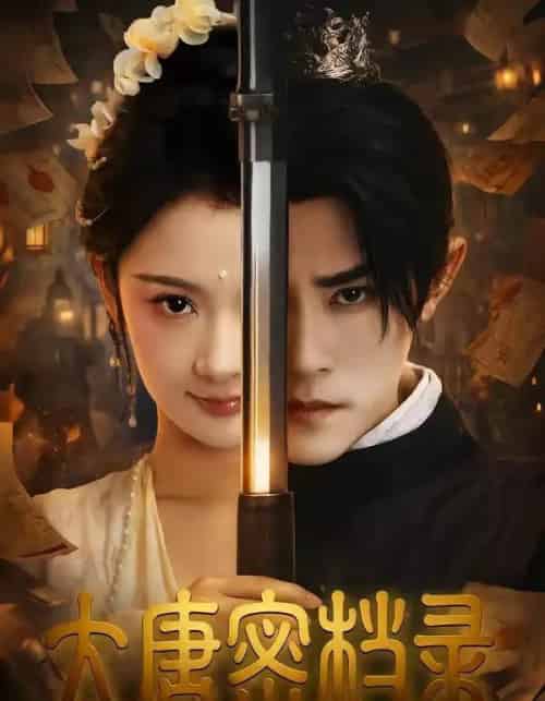 大唐密档录（75集全）任子豪＆觅七-海之城短剧项目
