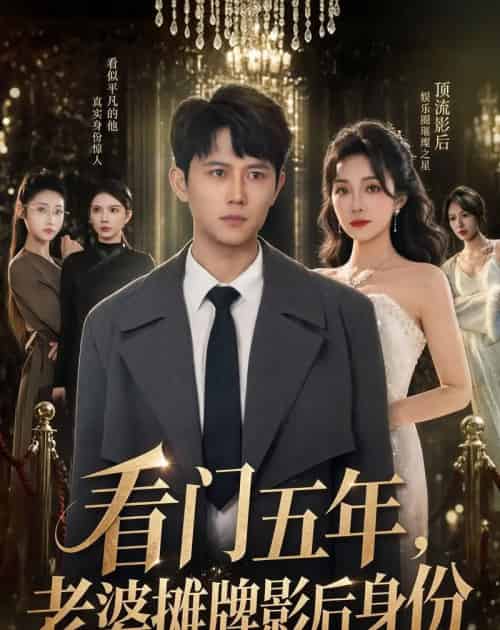 看门五年，老婆摊牌影后身份（75集全）冯永昊＆郭美林子-海之城短剧项目