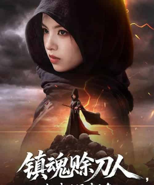 镇魂赊刀人抓我后果请自负（72集）熊玉婷-海之城短剧项目